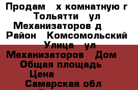 Продам 3-х комнатную г.Тольятти , ул.Механизаторов,д.58 › Район ­ Комсомольский › Улица ­ ул.Механизаторов › Дом ­ 58 › Общая площадь ­ 63 › Цена ­ 2 699 000 - Самарская обл., Тольятти г. Недвижимость » Квартиры продажа   . Самарская обл.,Тольятти г.